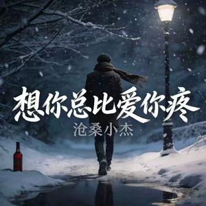 想你总比爱你疼
