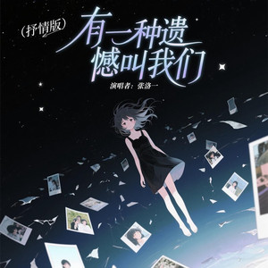 有一种遗憾叫我们 (抒情版)
