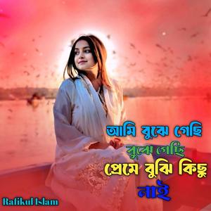 আমি বুঝে গেছি বুঝে গেছি প্রেমে বুঝি কিছু নাই