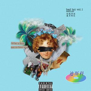 坏透男孩夏日限定