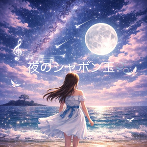 夜のシャボン玉