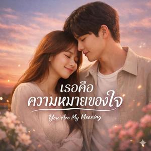 เธอคือความหมายของใจ