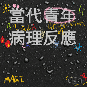 当代青年病理反应（Prod. by Gr33nart Beats）