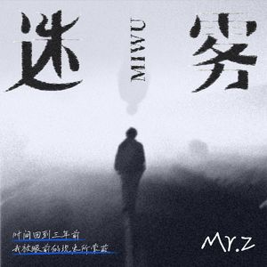 迷雾 (Prod.by Mr.Nine)