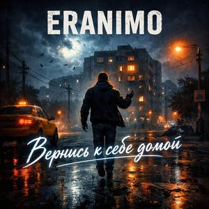 Вернись к себе домой