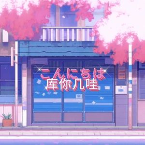 库你几哇（Prod.by Morrow）