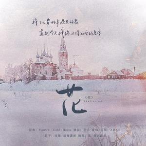 花/Thalictrum（OT：You're Cold）（翻自 Heize）