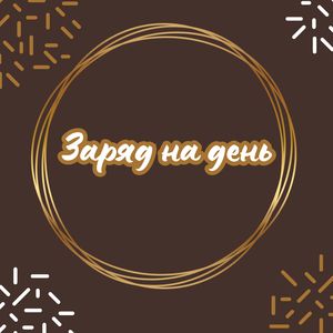 Активный старт