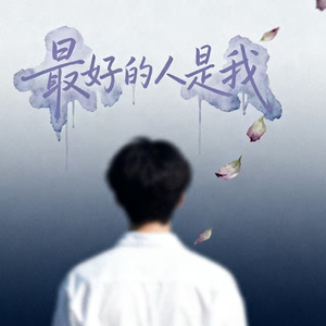 最好的人是我