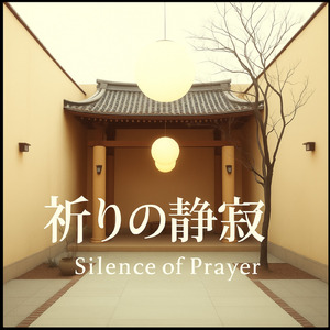 祈りの静寂