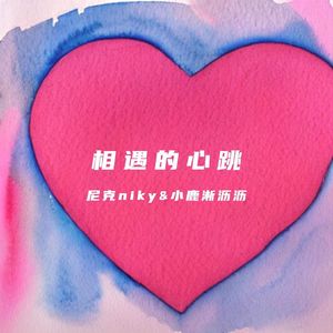 相遇的心跳