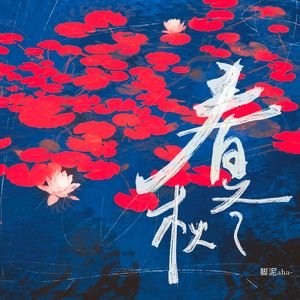 春夏秋冬
