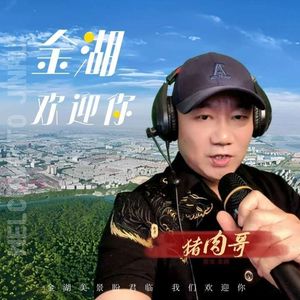 山的那边是远方-猪肉哥朱志刚