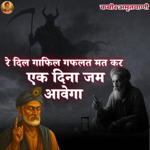 Re Dil Gafil Gafalat Mat Kar Ek Dina Jam Avega Kabir Bhajan