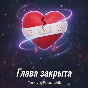 Глава закрыта