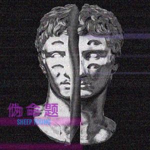 伪命题（Prod.By LAKEY INSPIRED）