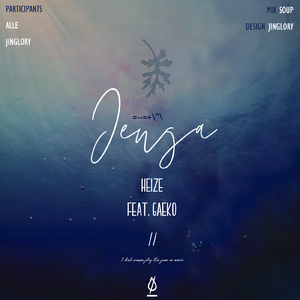 Jenga（翻自 Heize）