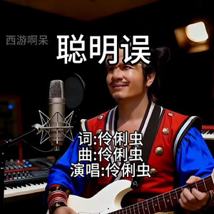 聪明误