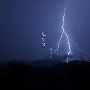 达尔文