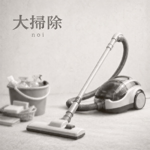 大掃除