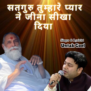 सतगुरु तुम्हारे प्यार ने जीना सीखा दिया