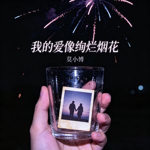 我的爱像绚烂烟花
