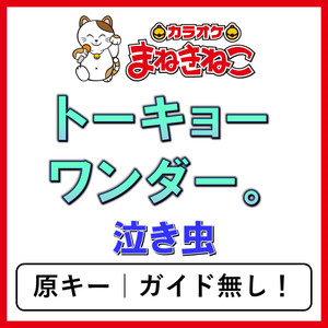 トーキョーワンダー。（カラオケ）[泣き虫]