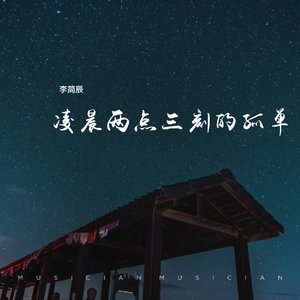 凌晨两点三刻的孤单