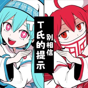 别相信T氏的提示（feat.东方栀子＆初音ミク）/ T氏の話を信じるな 填词翻唱