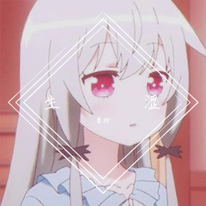 生涩