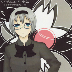 マイチルコノハ