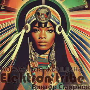 Кокосовая женщина 3 (Radio Edit)