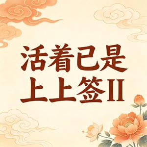 活着已是上上签II