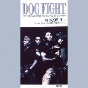 終りなき明日へ