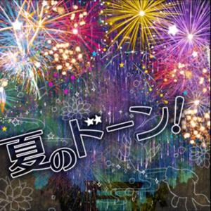 夏のドーン!