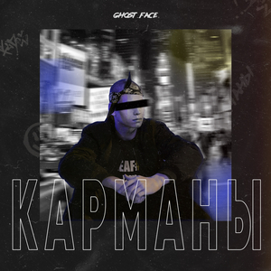 Карманы (Prod.PREMISEOnTheBEAT)