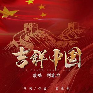 吉祥中国