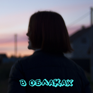 В облаках