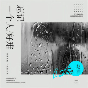 忘记一个人好难