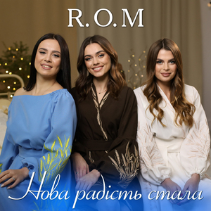 Нова радість стала