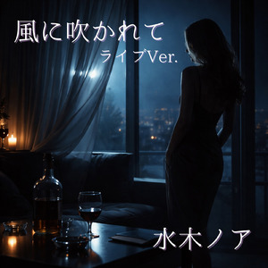 風に吹かれて (Live at Area 559 in Fukushima 2016)