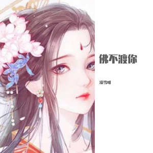 (凌雪，沐儿)-佛不渡你