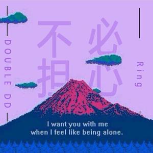 不必担心（prod by waymen）