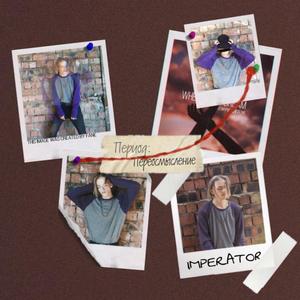 Переосмысление