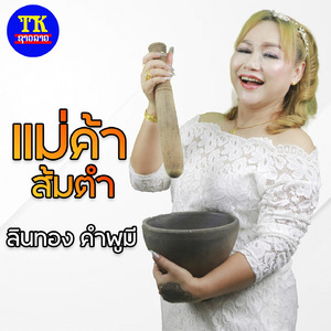 แม่ค้าส้มตำ