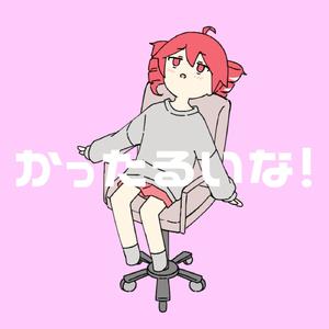 かったるいな！ (feat. 重音テト)