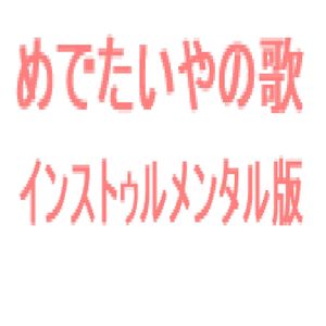 めでたいやのうたのインストゥルメンタル版