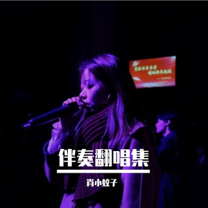 像烟火爱过(《许我耀眼》电视剧主题曲)（原唱：单依纯）