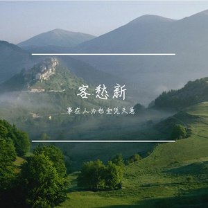 客愁新