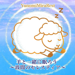 羊と一緒に眠ろう 〜波間のセレスティア〜